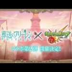 【モンストLIVE】フリーレンコラボ第２弾　いろいろしながらのんびりモンスト　リクエスト受付　参加型　初心者初見大歓迎（初見さんは教えてね）