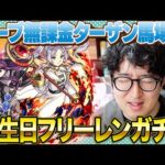 【モンスト】誕生日にフリーレン追いガチャしたら出るのか!?【ターザン馬場園】