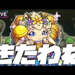 【モンストLIVE🔴】わくわくプリンセスきた。原生の神殿【モンスターストライク】