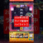 2026年2月1日モンストライブ配信 #モンスト #ペグイル  #切り抜き #モンスターストライク#神ショット