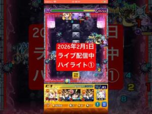 2026年2月1日モンストライブ配信 #モンスト #ペグイル  #切り抜き #モンスターストライク#神ショット
