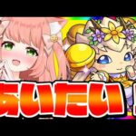 【🔴モンスト】わくリンプリンセスに会いに行くぞーっ！【博多弁猫Vtuberゆっきん】