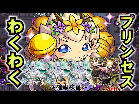 【モンスト】わくわくプリンセスを求めて！出なけりゃ週末耐久！ #縦型配信