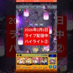 2026年2月1日モンストライブ配信 #モンスト #ペグイル  #切り抜き #モンスターストライク#神ショット