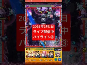 2026年2月1日モンストライブ配信 #モンスト #ペグイル  #切り抜き #モンスターストライク#神ショット