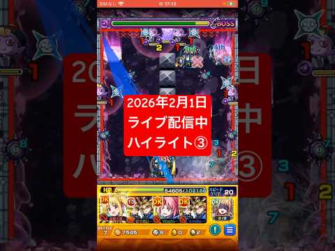 2026年2月1日モンストライブ配信 #モンスト #ペグイル  #切り抜き #モンスターストライク#神ショット