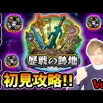 【🔴モンストライブ】歴戦の跡地『轟絶』シリーズ初見攻略！Vol.2【けーどら】