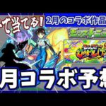2月コラボ予想‼モンジャムで発表される作品は!?【モンスト】【コラボ予想】