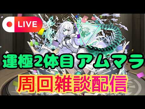【モンストLIVE🔴】 アムマラ周回雑談配信 運極2体目  破界の星墓  2026/2/5【みやびもち】