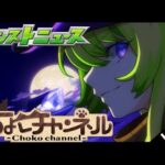 【🔴LIVE】モンストニュース同時視聴枠2/5【モンニュ/ちょこ】