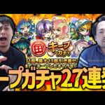 【モンスト】勝者？敗者？毎キープガチャ27連！【ぎこちゃん】