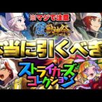 【モンスト】※マジで注意！まさかの発表や結果判明でガチャは本当に引くべきなのか…《モンストJAMLIT初開催記念！ストライカーズコレクション》《激獣神祭：ジュゲムSWC》