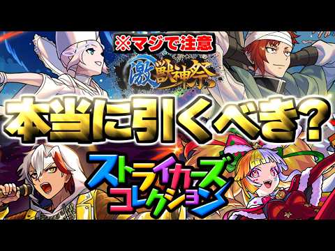 【モンスト】※マジで注意！まさかの発表や結果判明でガチャは本当に引くべきなのか…《モンストJAMLIT初開催記念！ストライカーズコレクション》《激獣神祭：ジュゲムSWC》