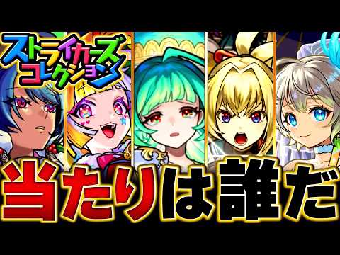 【モンスト】無料10連の神ガチャ！ストライカーズコレクション当たりランキングBEST15 #モンスト  #モンストニュース