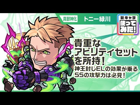 【新キャラ】トニー緑川 真獣神化！貴重なアビリティセットを所持！神王封じELの効果が乗るSSは強力！耐久性能抜群なショットスキルにも注目！【新キャラ使ってみた｜モンスト公式】