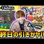 【毎キープガチャ】※最終日に限定キャラを引きまくり…！？これは大勝利かもしれない。毎キープガチャ14日間、4アカウント分引いた結果…やばいことに【けーどら】