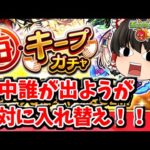 【モンスト】地獄！！途中誰が出ようが強制交代！！毎・キープガチャ　#７６６ 【ゆっくり実況】