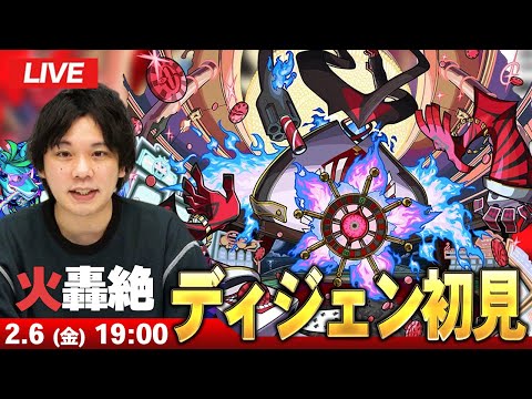 【🔴モンストLIVE配信】火轟絶『世界を嵌めるもの ディジェン』に初見で挑む！！【しろ】