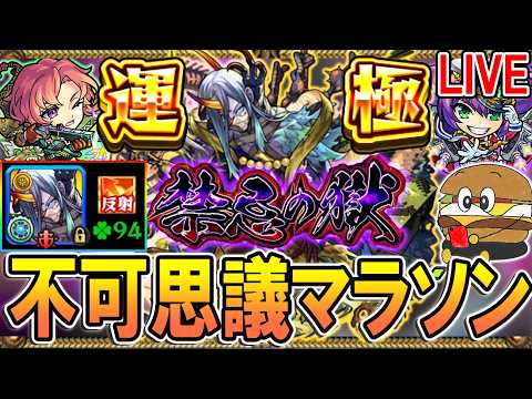 【🔴モンストLive】ガチで運極が見えてきた男。ストコレも途中で無料分引きます【しゅんぴぃ】