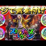 【モンスト】※衝撃の神引き！このガチャやばいぞ…《モンストJAMLIT初開催記念！ストライカーズコレクション》