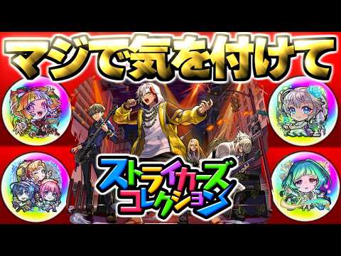 【モンスト】※衝撃の神引き！このガチャやばいぞ…《モンストJAMLIT初開催記念！ストライカーズコレクション》