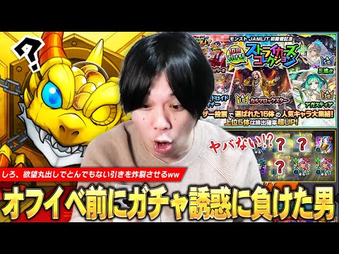 【モンスト】「これヤバいことしてないかww」モンストJAMLIT前にガチャの誘惑に負けた男、とんでもない引きを炸裂させるww 欲望丸出しで『ストライカーズコレクション』ガチャ引いた結果！【しろ】
