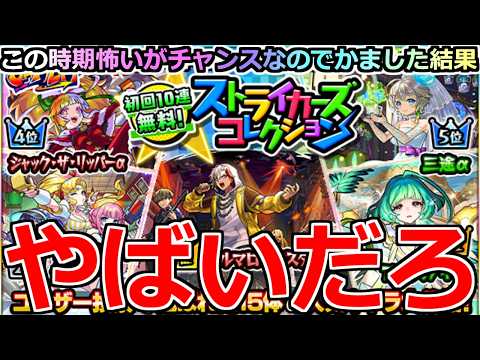 【モンスト】「ストコレガチャ」《やばいだろ》※このガチャやはりやばい…!?モンジャム前で怖いがガチャぶちかました結果!!【ストライカーズコレクションガチャ】