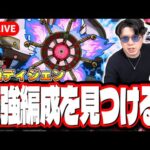 【🔴モンストLIVE】轟絶「ディジェン」を初見攻略!!  最強編成は⁉ 隠れ適正は⁉ みんなで情報交換しましょう!!