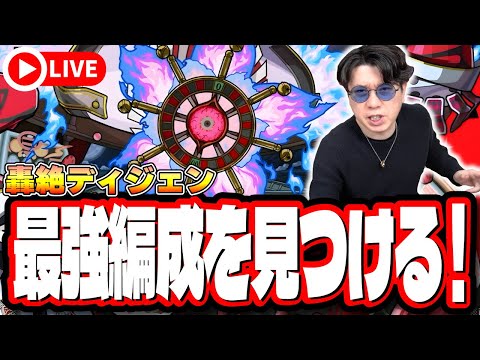【🔴モンストLIVE】轟絶「ディジェン」を初見攻略!!  最強編成は⁉ 隠れ適正は⁉ みんなで情報交換しましょう!!