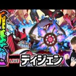 【🔴モンストライブ】新轟絶『ディジェン』を生放送で攻略！【けーどら】