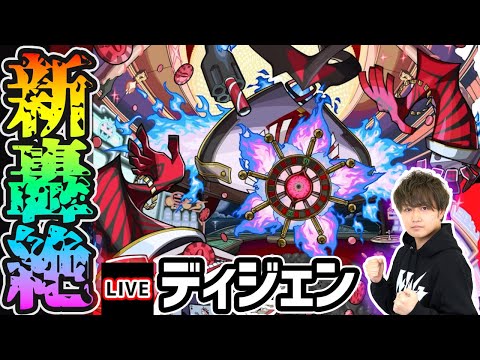 【🔴モンストライブ】新轟絶『ディジェン』を生放送で攻略！【けーどら】