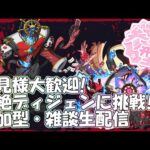 【モンストLIVE】新轟絶ディジェンに挑戦！【参加型・雑談・初見様大歓迎】