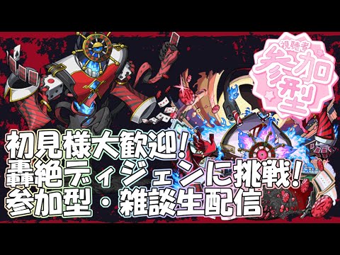 【モンストLIVE】新轟絶ディジェンに挑戦！【参加型・雑談・初見様大歓迎】