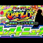 【モンジャム獣神化&コラボ予想】※今年はあのコラボが怪しすぎる件…！新規&2弾系に分けて来そうな作品を選出！獣神化予想も当てに行くぞ！『モンストJAMLIT』獣神化予想&コラボ予想【けーどら】