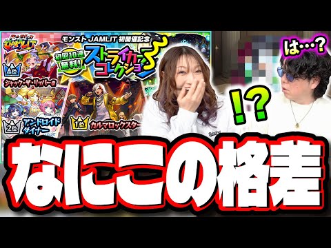 【天国と地獄】ストライカーズコレクションを2人で引いたら格差ガチャでした…【モンスト】
