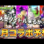 【大型タイトルが来そうな予感！】モンスト　2月　コラボ作品大予想！今回の来そうなタイトルは…？【モンスト】