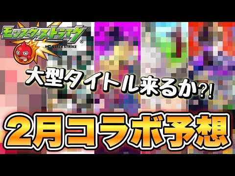 【大型タイトルが来そうな予感！】モンスト　2月　コラボ作品大予想！今回の来そうなタイトルは…？【モンスト】