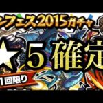 【モンスト】モンフェスガチャ！★５確定ガチャ！！！[Monsuto] Mont festival Gacha ★ 5 things you leave in the finalized! ! !