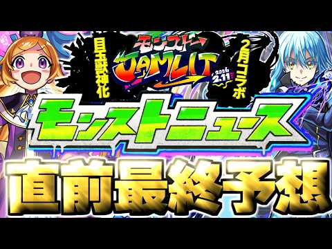 【モンスト】※イベント直前のガチャに要注意…ついにあの限定獣神化や大型作品とのコラボが発表されるのか！？《モンストJAMLIT》モンストニュース直前最終予想！