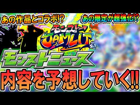 【モンジャム予想】コラボ作品と獣神化キャラを予想！今年はあの作品が怪しい？あの限定キャラが黎絶最強適正になる？【モンスト/しゅんぴぃ】