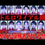 【モンストJAMLIT開催記念】モンスト・バトルロワイアル優勝者ガチ予想会！！【モンスト公式】