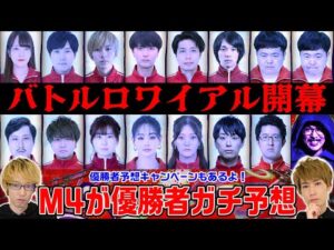 【モンストJAMLIT開催記念】モンスト・バトルロワイアル優勝者ガチ予想会！！【モンスト公式】