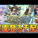 【🔴モンストLive】空中庭園登る＆覇者も終わらせる配信【しゅんぴぃ】