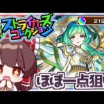 【モンスト】未所持はあと１体！人気キャラが勢ぞろいの「ストライカーズコレクションガチャ」を引いてみた結果【ゆっくり実況】