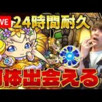 【モンストLIVE】24時間原生の神殿を周回し続けたらわくわくプリンセスは何体出るのか検証します