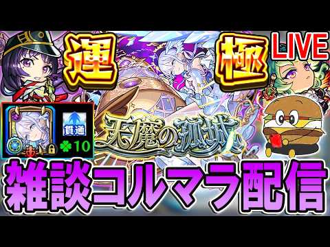【🔴モンストLive】リンネ2体編成でコルマラ！【しゅんぴぃ】