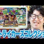 【モンスト】初回10連無料ありがとう！ストライカーズコレクションガチャ【ターザン馬場園】