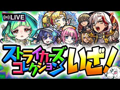 【モンストLIVE🔴】ジャムっと初回10連無料！ガチャ「ストライカーズコレクション」引いていく【モンスターストライク】