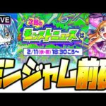 【モンストLIVE🔴】モンジャム前夜かつモンストの日なのだ【モンスターストライク】