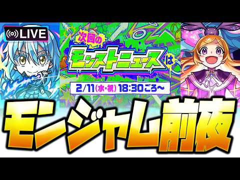 【モンストLIVE🔴】モンジャム前夜かつモンストの日なのだ【モンスターストライク】